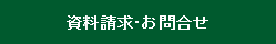 資料請求・お問合せ
